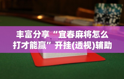 辅助开挂工具“终于找到麻将挂先试用后付款”原来可以开挂