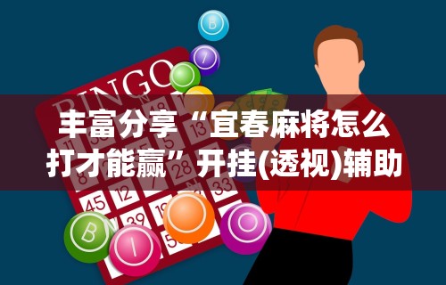 3分钟教程“微乐麻将是否可以开挂玩”开挂辅助脚本+详细开挂