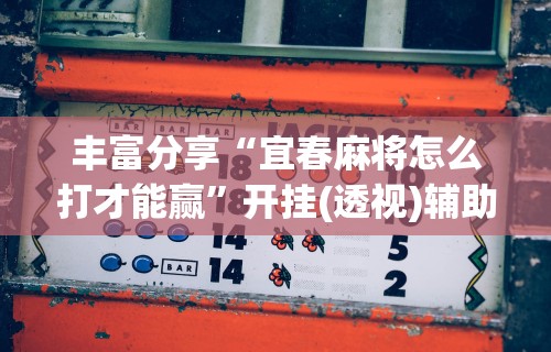 独家解答“微乐麻将有挂么怎么买讲	”(果然有透视挂) 