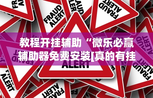 【重磅来袭】“微乐免费房间有挂吗”详细辅助透视