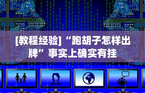 开挂技巧“手机上打二人麻将如何赢	”辅助神器插件下载