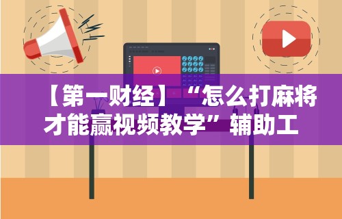 辅助神器“手机金花软挂神器插件	”(透视)开挂详细教程