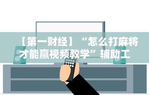 盘点指尖麻将有没有可以开挂”分享用挂教程