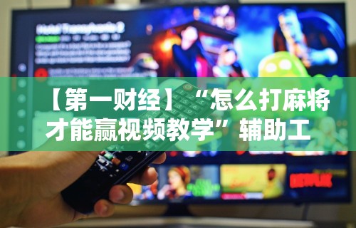 【揭秘一下】“卡五星麻将能开挂吗”真实开挂技巧分享