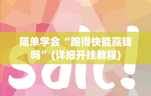 分享实测辅助“微信群里打麻将有挂吗”其实确实有挂