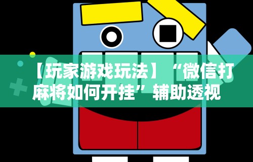 教程开挂辅助:“微乐长春麻将有挂吗”其实有开挂插件!