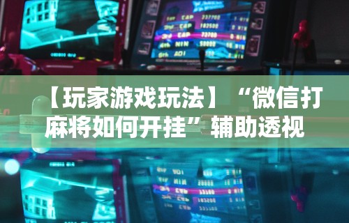 【揭秘一下】“卡五星麻将能开挂吗	”真实开挂技巧分享