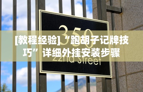 强力推荐“河南微乐麻将开挂神器	”揭秘透视辅助万能挂 