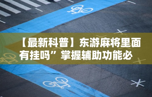 实测脚本“有鬼的麻将机怎么破解”揭秘透视辅助万能挂
