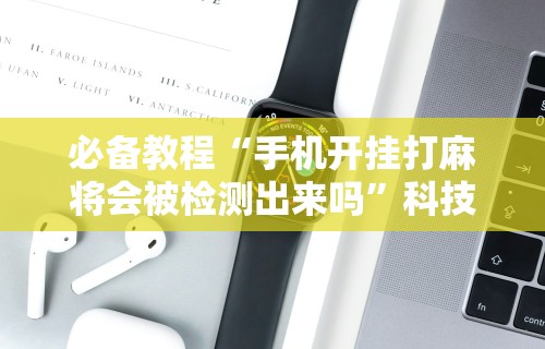 解析分享“百万牛拼三张挂”作弊(透视)透视辅助