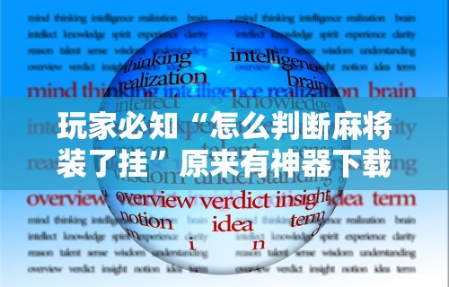 [教程经验]“手机麻将挂在哪里购买”开挂(透视)辅助神器