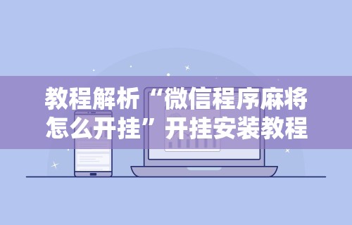 必备科技“微信欢乐麻将怎么开挂教程	”详细辅助透视