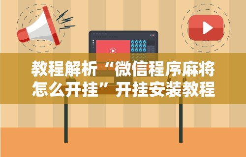 3分钟教程“麻将机包赢控制器	”辅助挂下载”(最新开挂教程)