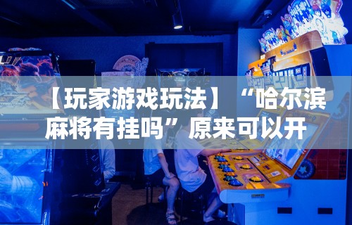 8秒详论“四川微乐麻将外挂神器下载安装最新	”开挂(透视)辅助教程