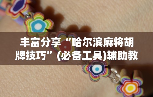 全新解说微乐麻将必赢软件”(助赢详细开挂教程)