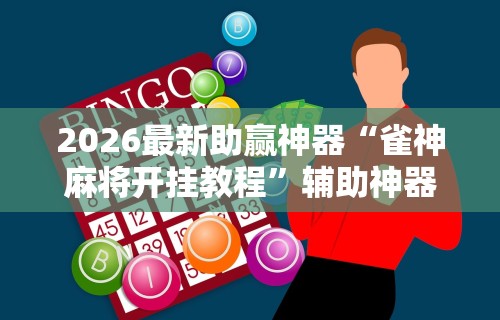 教程开挂辅助“迅奇斗牛开挂神器下载安装	”详细分享装挂步骤