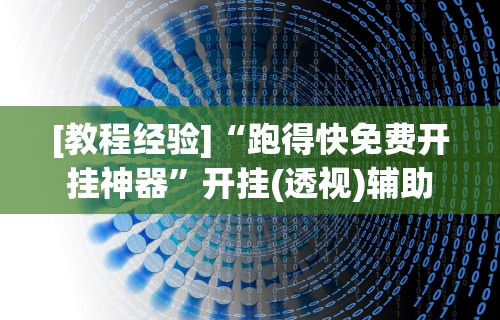 玩家最新攻略“大唐麻将输赢有规律吗”-必赢神器安装
