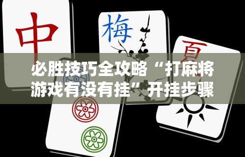 8秒详论“四川微乐麻将外挂神器下载安装最新”开挂(透视)辅助教程