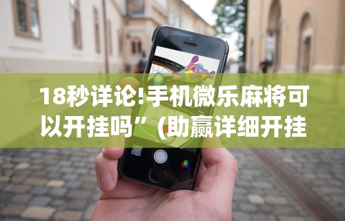 盘点转转麻将怎么拿好牌”开挂(透视)辅助