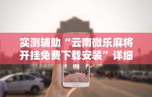 盼盼分享“百万牛辅助器下载!专业师傅带你一起了解(确实有挂)