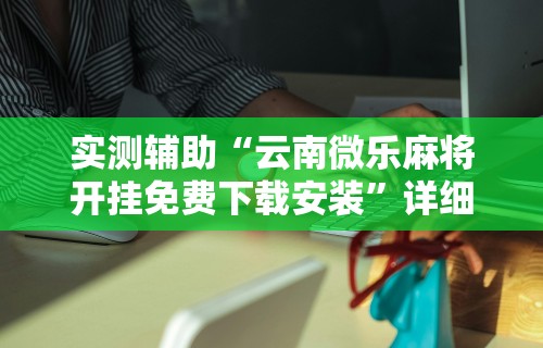 2026最新版下载“决胜麻将有开挂吗”(透视挂)详细用法教程