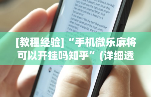 2026最新版下载“决胜麻将有开挂吗”(透视挂)详细用法教程