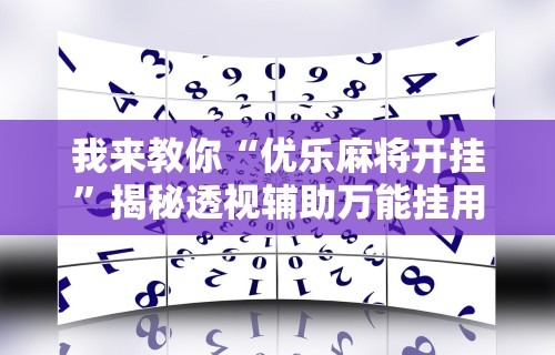 实测辅助“唯思竞技麻将挂下载”(曝光透视必备猫腻)