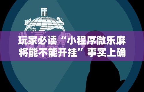 教程开挂辅助:“决胜麻将有挂么”开挂必胜方法