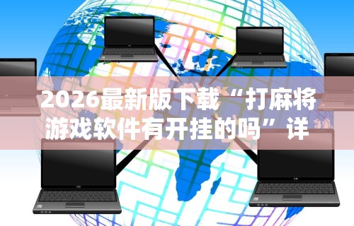 实测工具“手机斗牛万能开挂神器”实测确实有挂