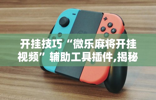 实测辅助“星游大厅有没有挂”(透视)其实确实有挂