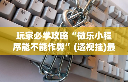 开挂辅助工具“真人天天麻将怎么开挂”开挂辅助脚本+详细开挂