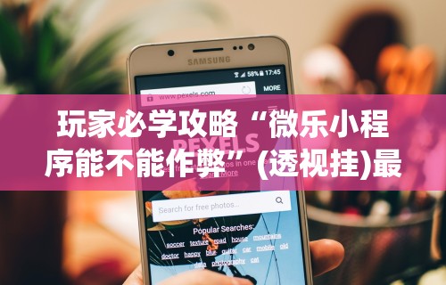 内幕揭晓“手机上打麻将必胜软件多少钱	”开挂辅助教程