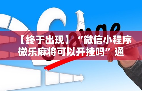 教教大家“越乡游义乌麻将斗牛开挂”-玩家曝光开挂流程