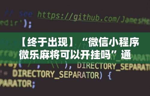 玩家必读“微乐麻将为什么一直输	”原来有神器下载
