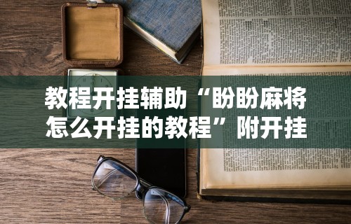 辅助盘点“途游斗地主挂怎么弄”作弊挂(辅助外挂+