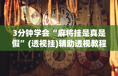 2026最新版下载“决胜麻将有开挂吗”(透视挂)详细用法教程
