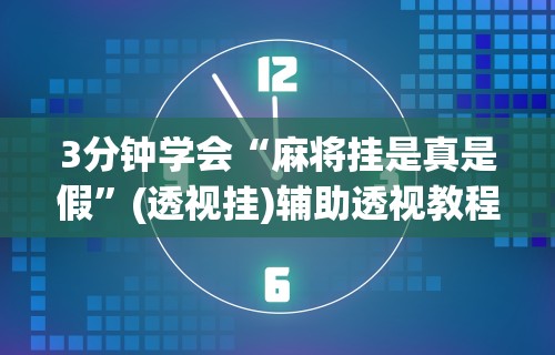 实测辅助“星游大厅有没有挂”(透视)其实确实有挂