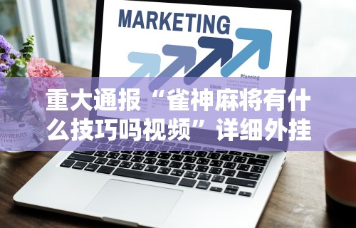 强力推荐“微信麻将开挂免费软件”(原来确实是有挂)