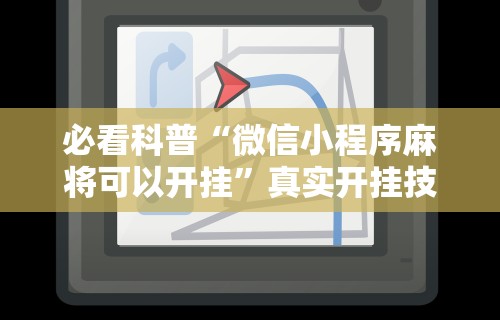 [8秒详论]“微乐麻将外挂软件助手破解版”其实确实有挂