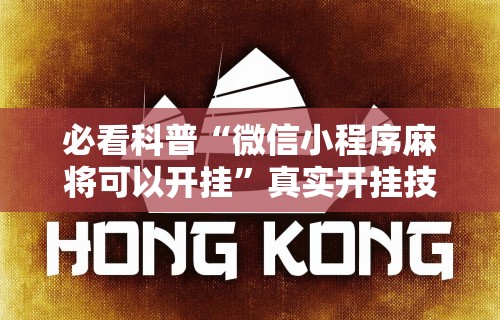 辅助最新信息“财神众娱开挂”-必赢神器安装