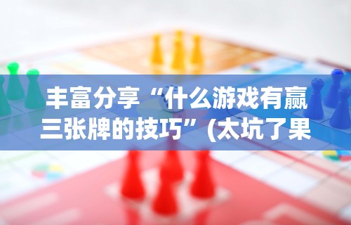 今日教程“微乐麻将中怎么提升运气	”(透视)其实确实有挂