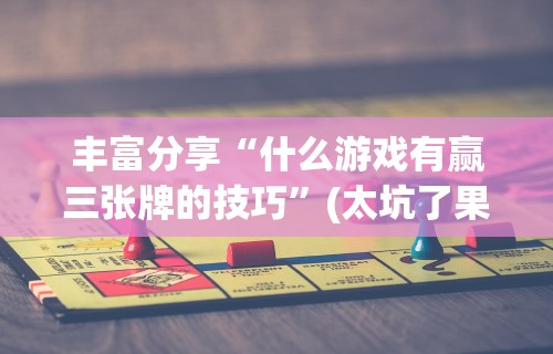 1分钟科普“微乐游戏开挂方法	”(果然有透视挂)