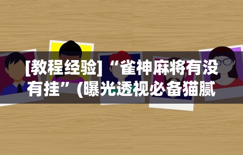 专家分析“微乐家乡麻将开挂神器下载软件	”掌握辅助功能必胜规则