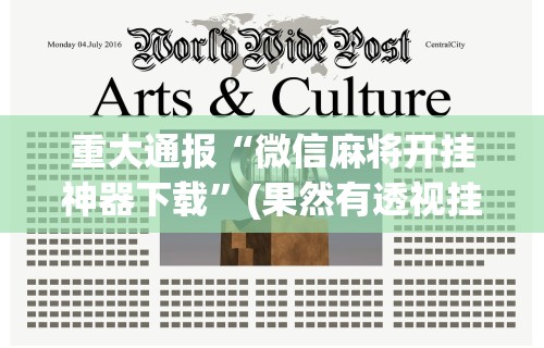 2026首发教程“手机微乐麻将怎么买挂	”开挂(透视)辅助神器