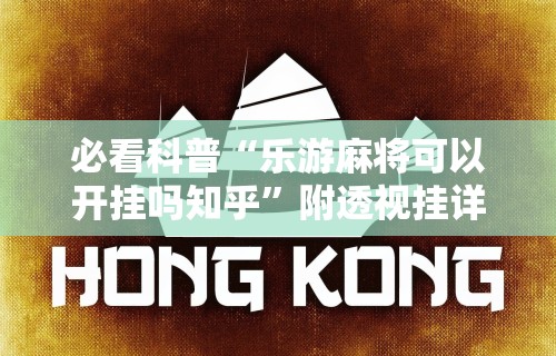 【揭秘一下】“微乐麻将怎么打赢得几率高呢”可以开挂作弊