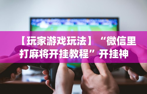 玩家必看教程“APP打牌软件可以开挂吗	”(透视)其实真的有挂