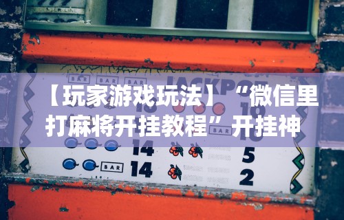 使用分享!指尖四川麻将如何开挂	”(助赢详细开挂教程)