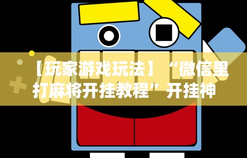 1分钟科普“微信里微乐麻将有诀窍	”详细分享装挂