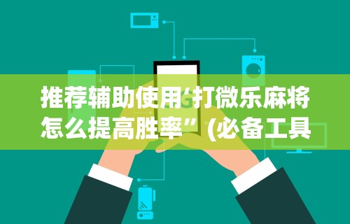 全网解答|“友友麻将怎么开挂”开挂辅助脚本+详细开挂安装教程