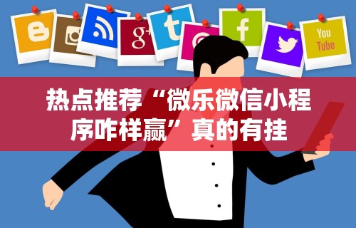 万能开挂辅助“微乐麻将都是输	”开挂辅助脚本+详细开挂